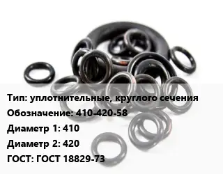 Кольцо РТИ уплотнительные, круглого сечения 410-420-58 D=410х420 ГОСТ: ГОСТ 18829-73